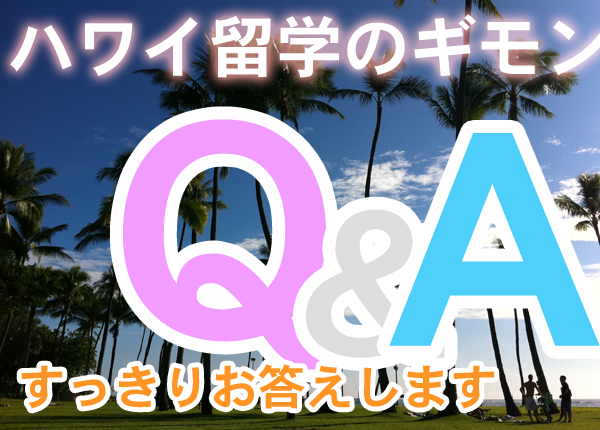 ハワイ留学Q&A